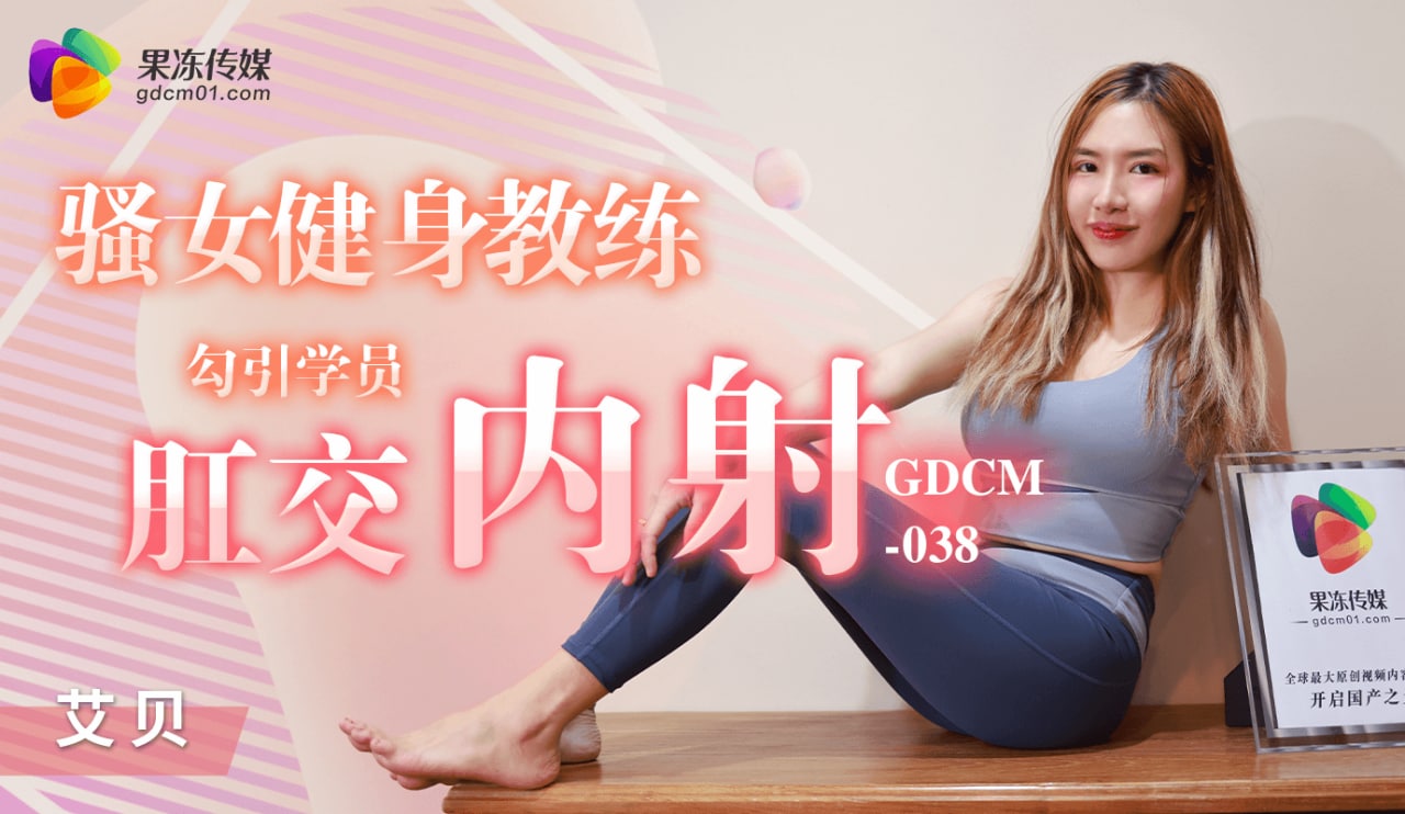 《GDCM-038 骚女健身教练勾引学员肛交内射  艾贝》最新高清在线播放封面图